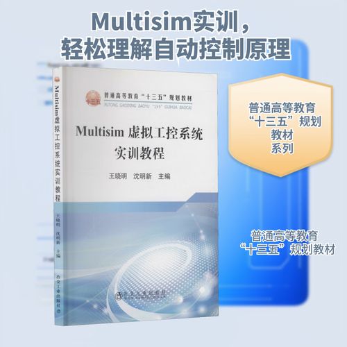 Multisim虚拟工控系统实训教程 开启冶金工控系统仿真的钥匙
